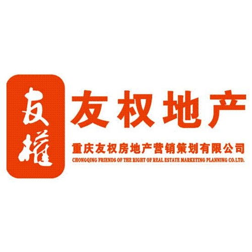 從「友權(quán)」看重慶房地產(chǎn)營銷策劃的破局之路